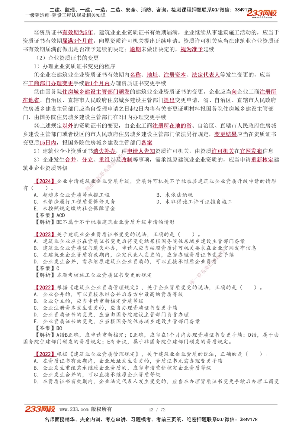 1-23_2026年一建法规_2025年一建法规SVIP_02-基础精讲✿高端面授✿深度强化_13-法规《教材精讲班》刘丹、王东兴233推荐_王东兴_讲义