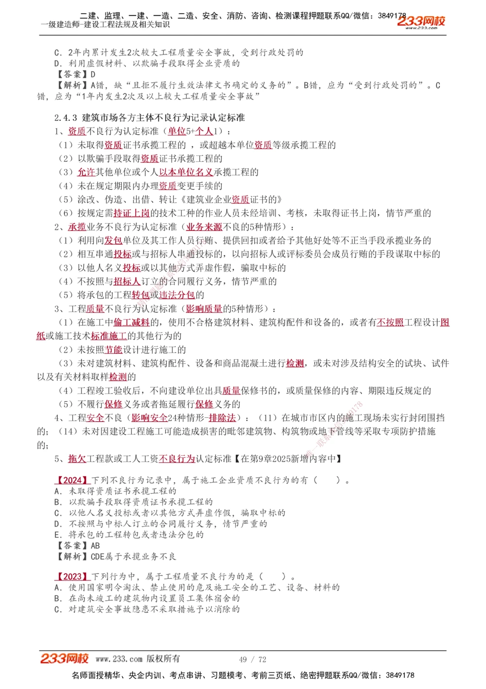 1-23_2026年一建法规_2025年一建法规SVIP_02-基础精讲✿高端面授✿深度强化_13-法规《教材精讲班》刘丹、王东兴233推荐_王东兴_讲义
