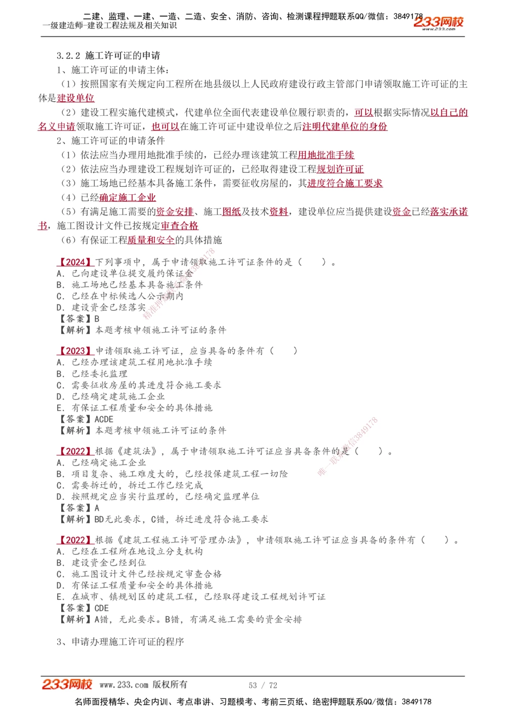 1-23_2026年一建法规_2025年一建法规SVIP_02-基础精讲✿高端面授✿深度强化_13-法规《教材精讲班》刘丹、王东兴233推荐_王东兴_讲义