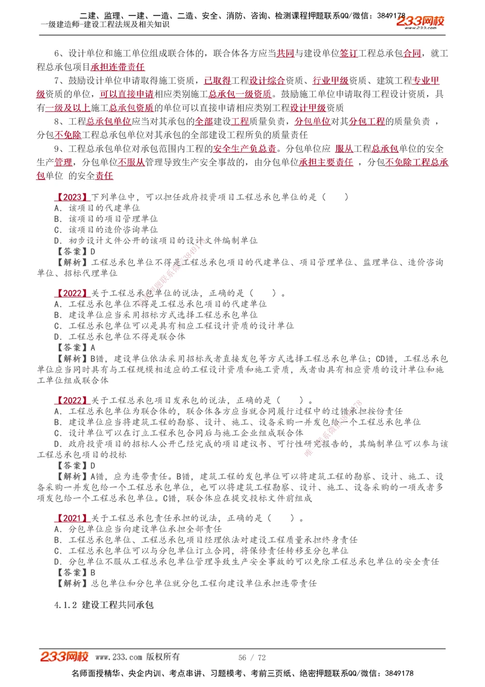 1-23_2026年一建法规_2025年一建法规SVIP_02-基础精讲✿高端面授✿深度强化_13-法规《教材精讲班》刘丹、王东兴233推荐_王东兴_讲义