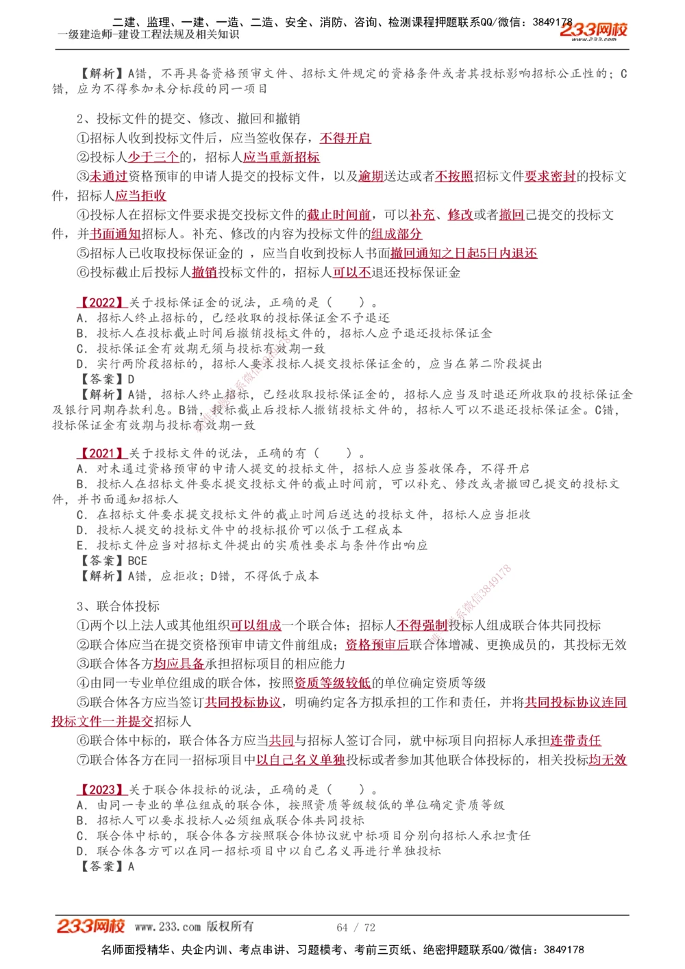 1-23_2026年一建法规_2025年一建法规SVIP_02-基础精讲✿高端面授✿深度强化_13-法规《教材精讲班》刘丹、王东兴233推荐_王东兴_讲义
