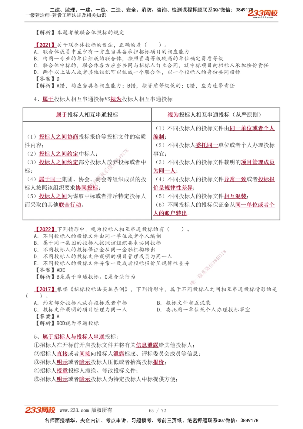 1-23_2026年一建法规_2025年一建法规SVIP_02-基础精讲✿高端面授✿深度强化_13-法规《教材精讲班》刘丹、王东兴233推荐_王东兴_讲义