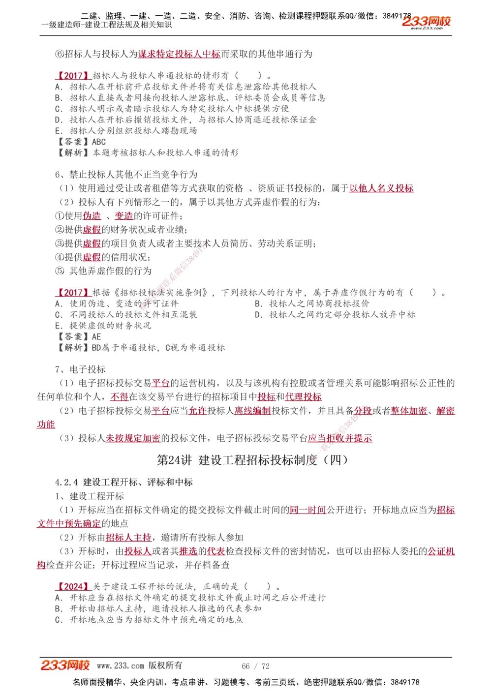 1-23_2026年一建法规_2025年一建法规SVIP_02-基础精讲✿高端面授✿深度强化_13-法规《教材精讲班》刘丹、王东兴233推荐_王东兴_讲义