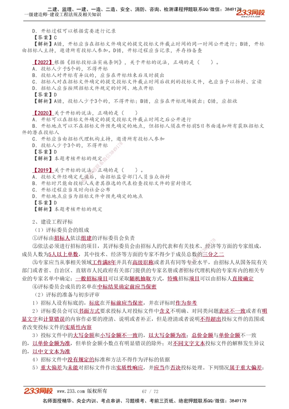 1-23_2026年一建法规_2025年一建法规SVIP_02-基础精讲✿高端面授✿深度强化_13-法规《教材精讲班》刘丹、王东兴233推荐_王东兴_讲义