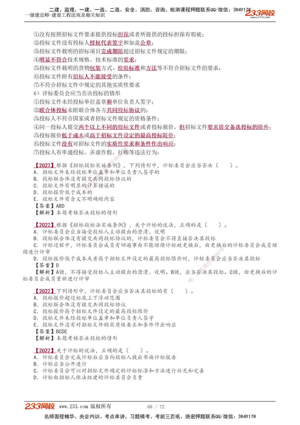 1-23_2026年一建法规_2025年一建法规SVIP_02-基础精讲✿高端面授✿深度强化_13-法规《教材精讲班》刘丹、王东兴233推荐_王东兴_讲义