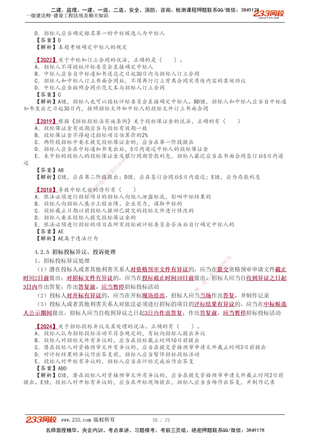 1-23_2026年一建法规_2025年一建法规SVIP_02-基础精讲✿高端面授✿深度强化_13-法规《教材精讲班》刘丹、王东兴233推荐_王东兴_讲义