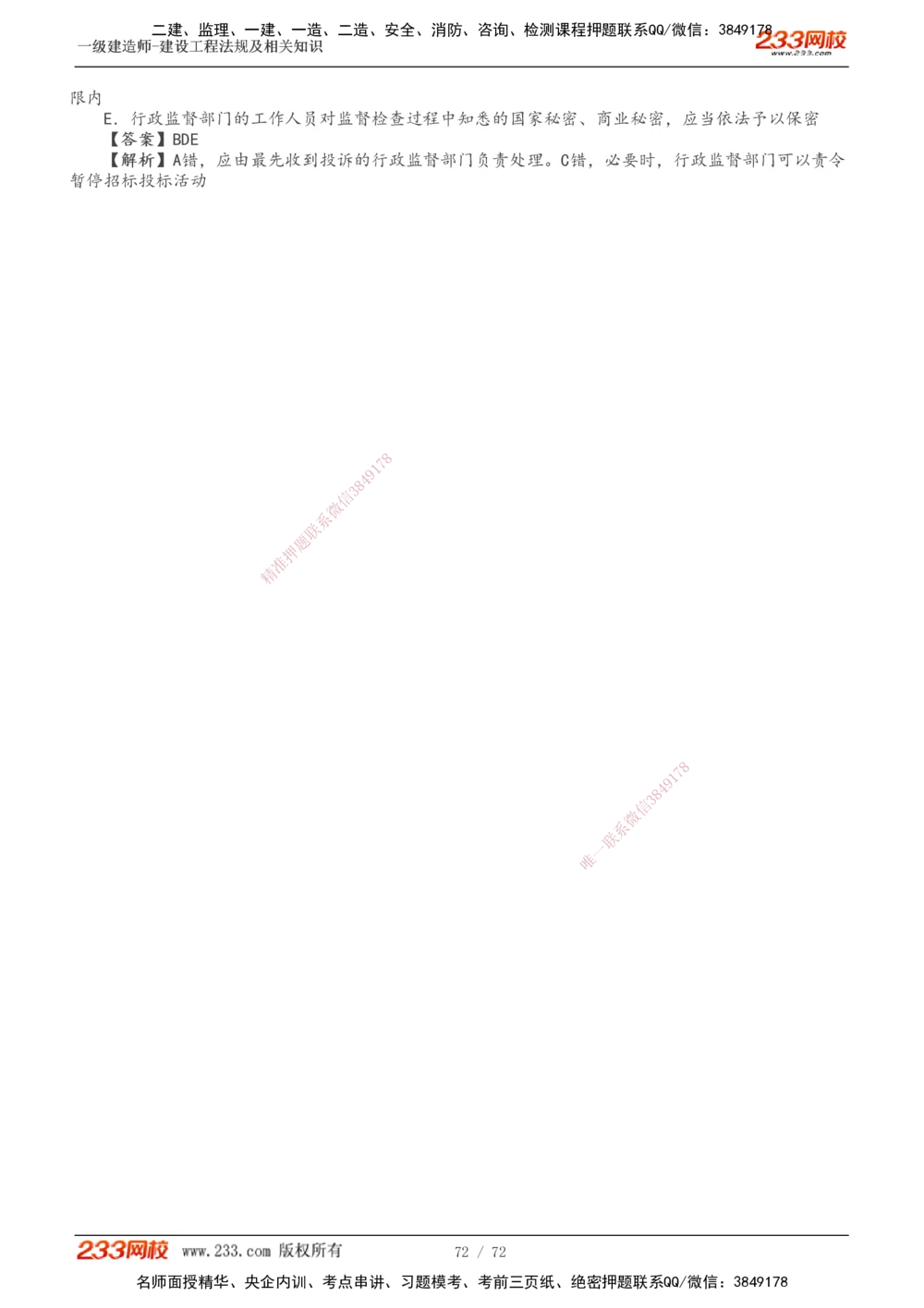 1-23_2026年一建法规_2025年一建法规SVIP_02-基础精讲✿高端面授✿深度强化_13-法规《教材精讲班》刘丹、王东兴233推荐_王东兴_讲义