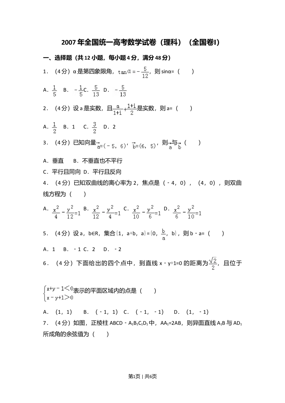 2007年高考数学试卷（理）（全国卷Ⅰ）（空白卷）_历年高考真题合集_数学历年高考真题_新&middot;Word版2008-2025&middot;高考数学真题_数学（按试卷类型分类）2008-2025_全国卷&middot;数学（2008-2025）