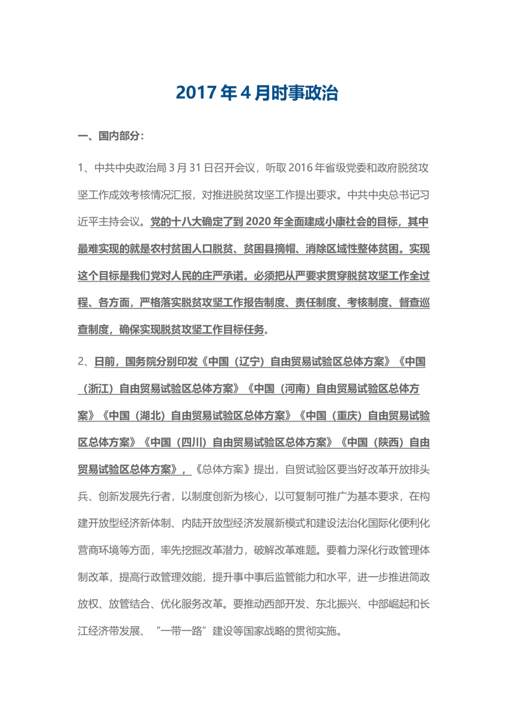 2017年4月时事政治_2025春招题库汇总_通信运营商_04-中国电信_中国电信运营商_6、时政--陆续更新_时政资料_时事热点2017