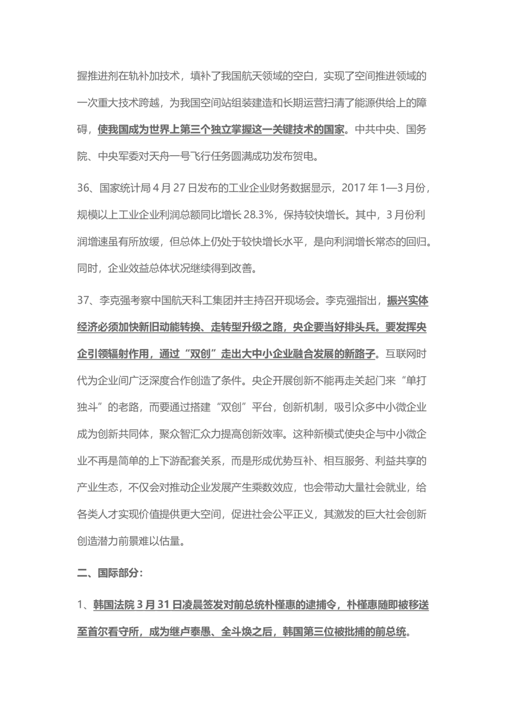 2017年4月时事政治_2025春招题库汇总_通信运营商_04-中国电信_中国电信运营商_6、时政--陆续更新_时政资料_时事热点2017