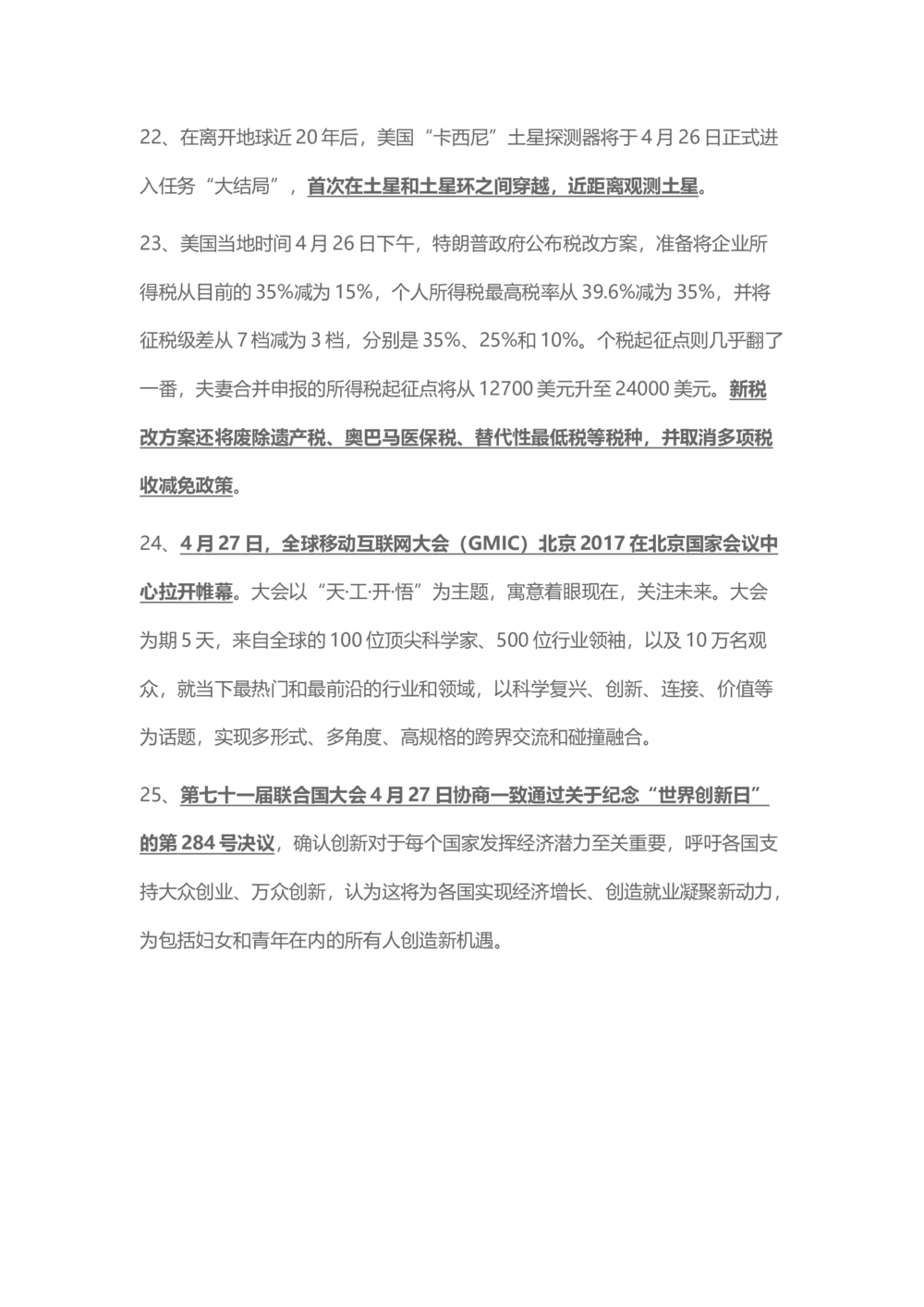 2017年4月时事政治_2025春招题库汇总_通信运营商_04-中国电信_中国电信运营商_6、时政--陆续更新_时政资料_时事热点2017