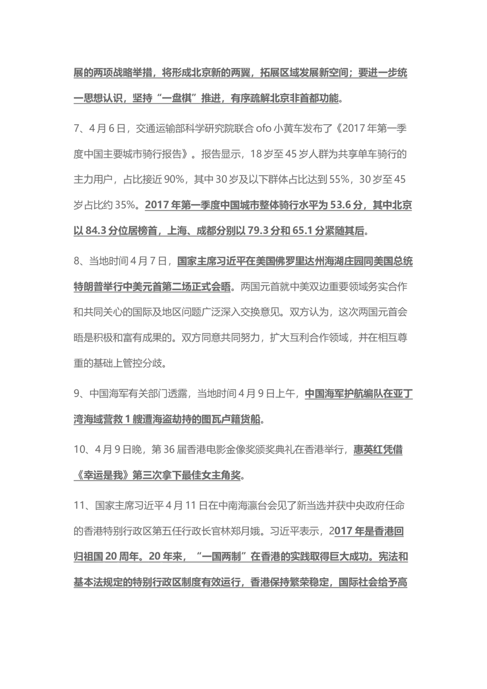2017年4月时事政治_2025春招题库汇总_通信运营商_04-中国电信_中国电信运营商_6、时政--陆续更新_时政资料_时事热点2017