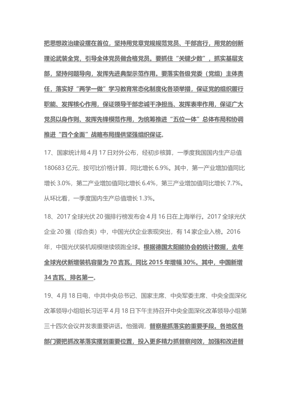 2017年4月时事政治_2025春招题库汇总_通信运营商_04-中国电信_中国电信运营商_6、时政--陆续更新_时政资料_时事热点2017
