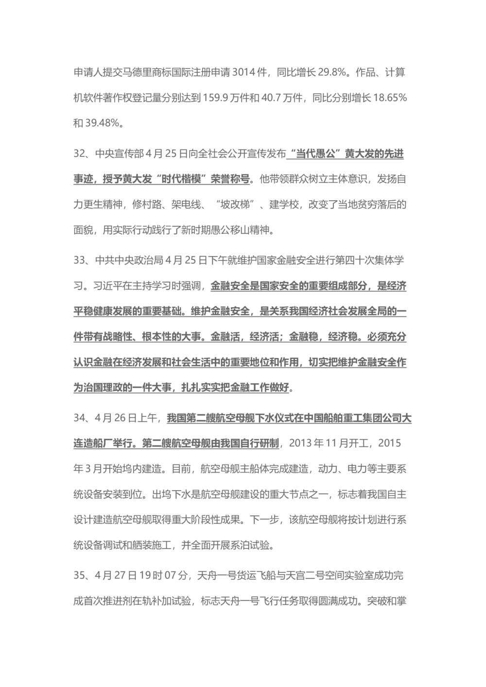 2017年4月时事政治_2025春招题库汇总_通信运营商_04-中国电信_中国电信运营商_6、时政--陆续更新_时政资料_时事热点2017
