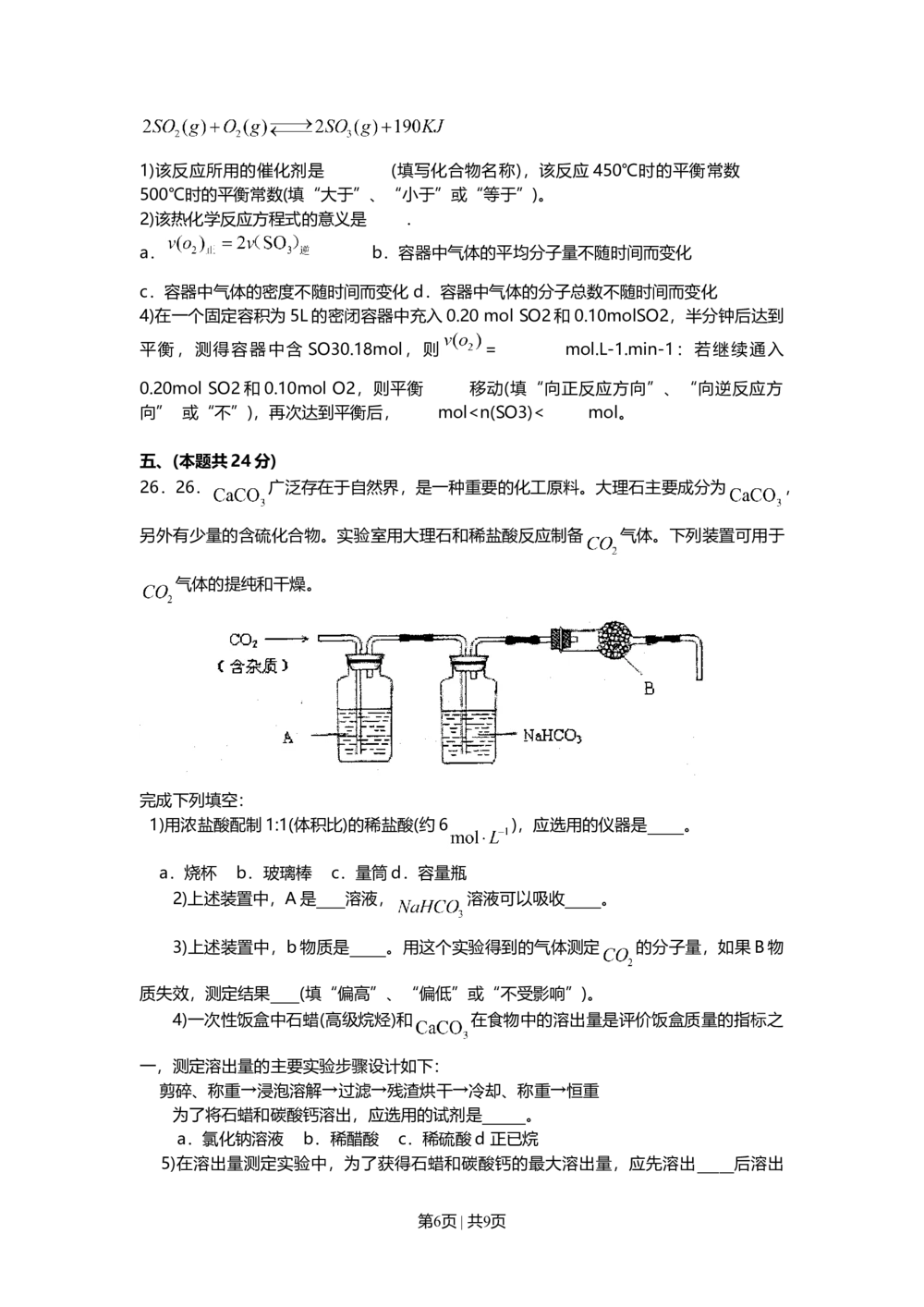 2010年高考化学试卷（上海）（空白卷）_历年高考真题合集_化学历年高考真题_新&middot;Word版2008-2025&middot;高考化学真题_化学（按试卷类型分类）2008-2025_自主命题卷&middot;化学（2008-2025）