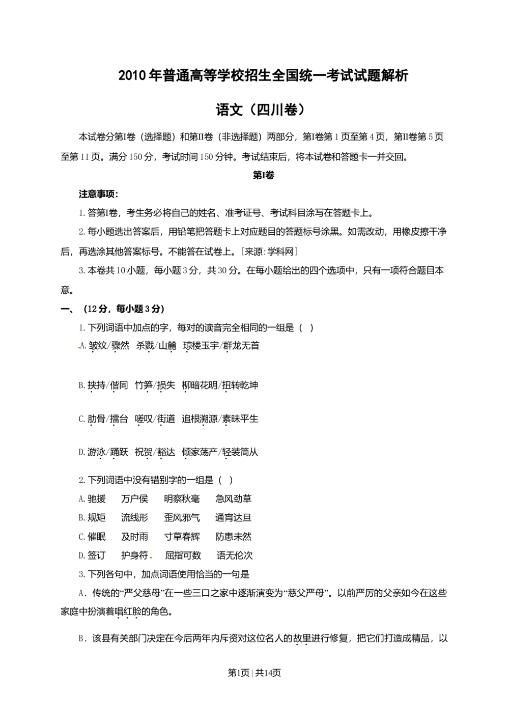 2010年高考语文试卷（四川）（解析卷）_语文历年高考真题_新&middot;Word版2008-2025&middot;高考语文真题_语文（按年份分类）2008-2025_2010&middot;语文高考真题