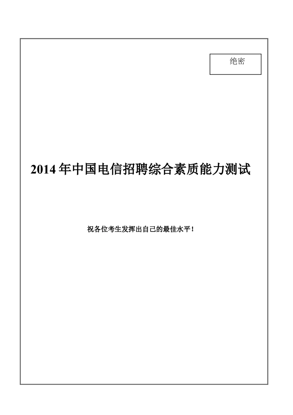 2014年中国电信招聘笔试试题及答案--黑龙江_2025春招题库汇总_通信运营商_集合_移动联通电信_移动+电信+联通_2020中国电信笔试系统复习资料_重中之重之二历年电信笔试真题