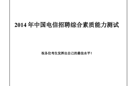 2014年中国电信招聘笔试试题及答案--黑龙江_2025春招题库汇总_通信运营商_集合_移动联通电信_移动+电信+联通_2020中国电信笔试系统复习资料_重中之重之二历年电信笔试真题