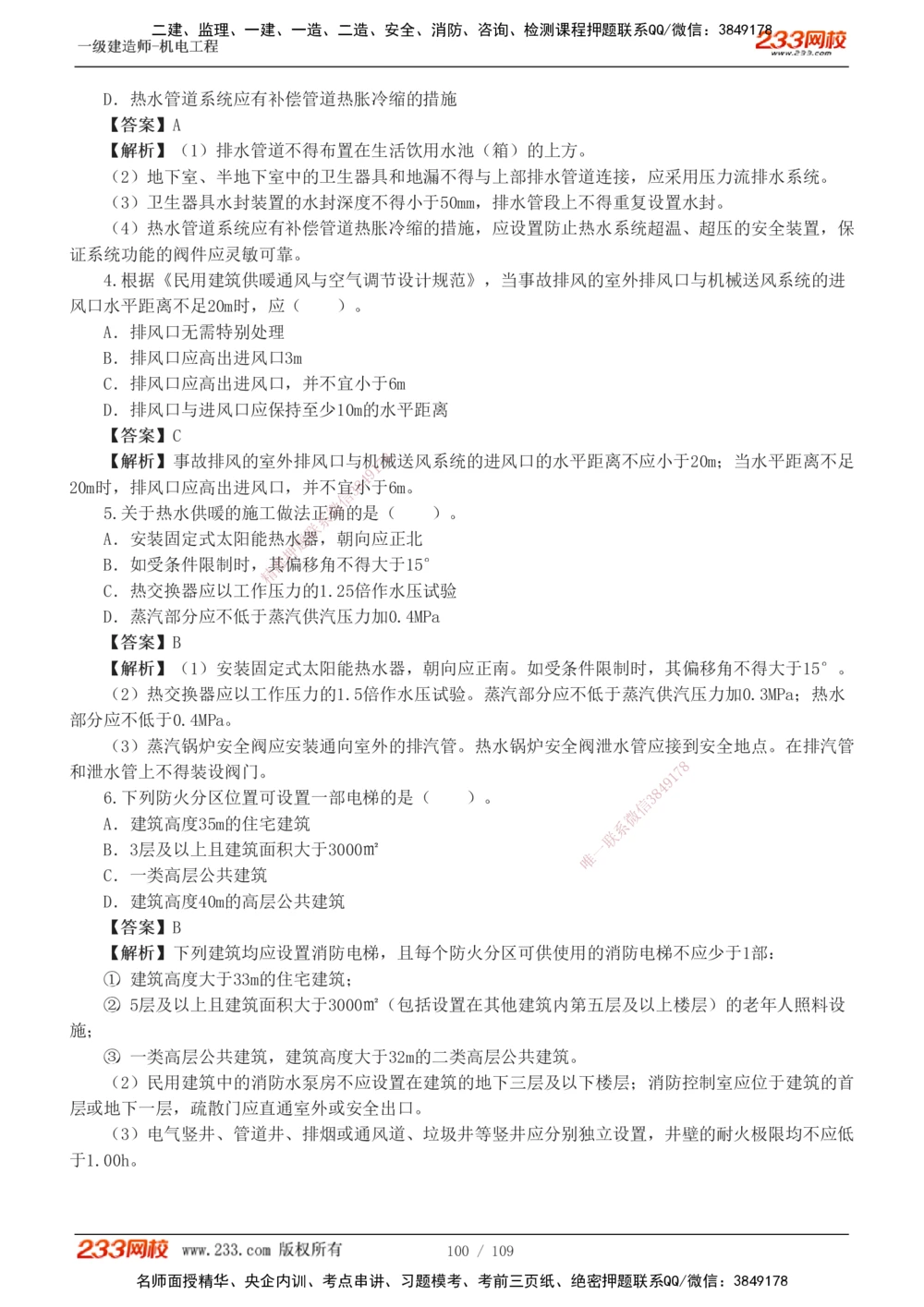 1-16_2026年一级建造师_2026年一建机电_2025年一建机电SVIP_03-习题精析✿实战特训✿模考通关_22-机电《蓝宝典优题班》王子初233