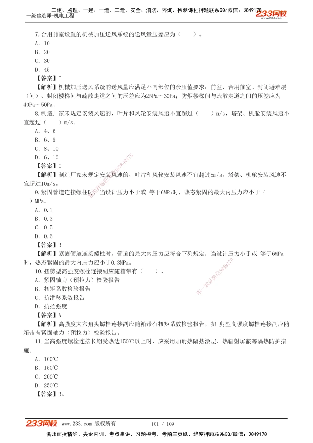 1-16_2026年一级建造师_2026年一建机电_2025年一建机电SVIP_03-习题精析✿实战特训✿模考通关_22-机电《蓝宝典优题班》王子初233