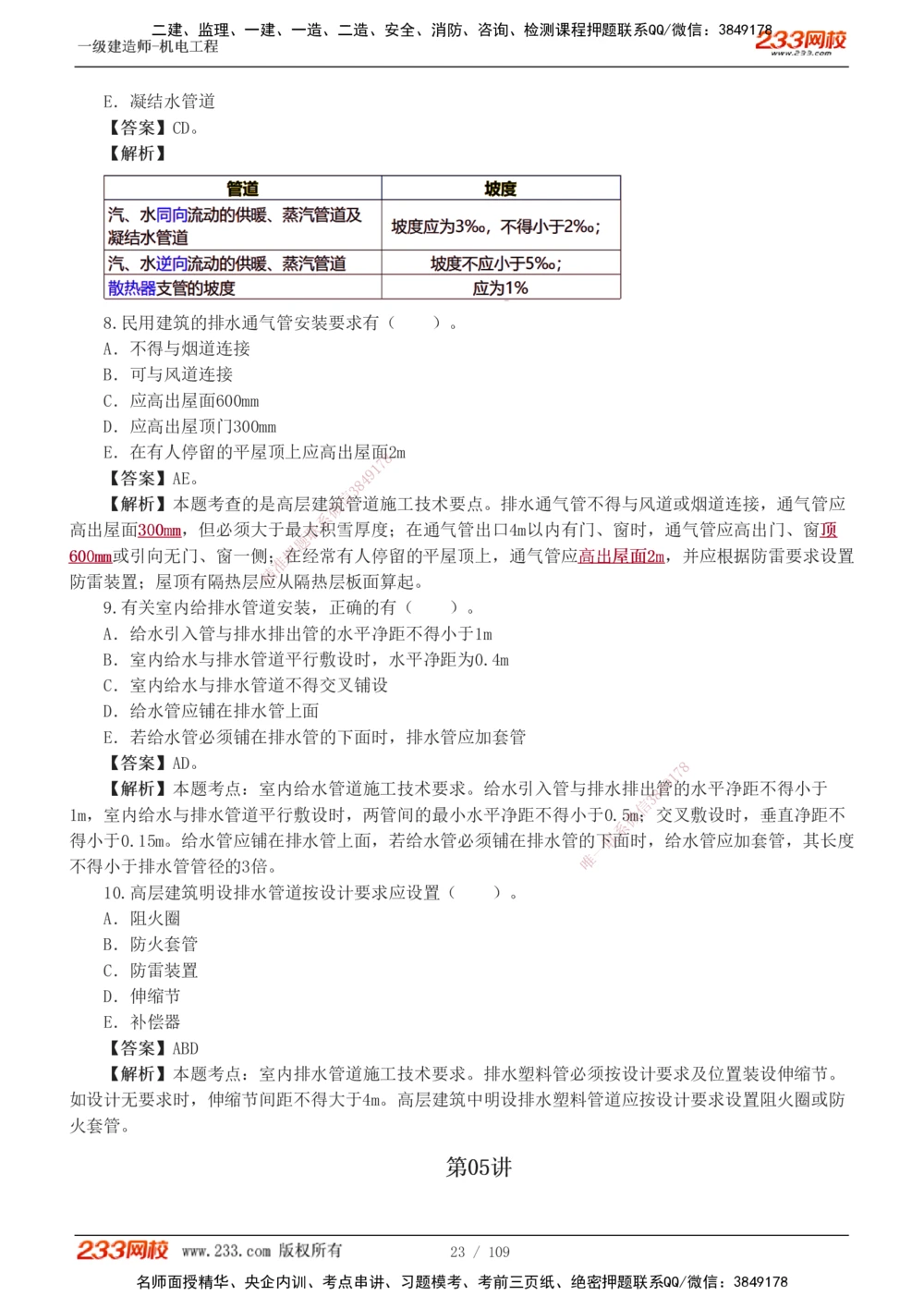1-16_2026年一级建造师_2026年一建机电_2025年一建机电SVIP_03-习题精析✿实战特训✿模考通关_22-机电《蓝宝典优题班》王子初233