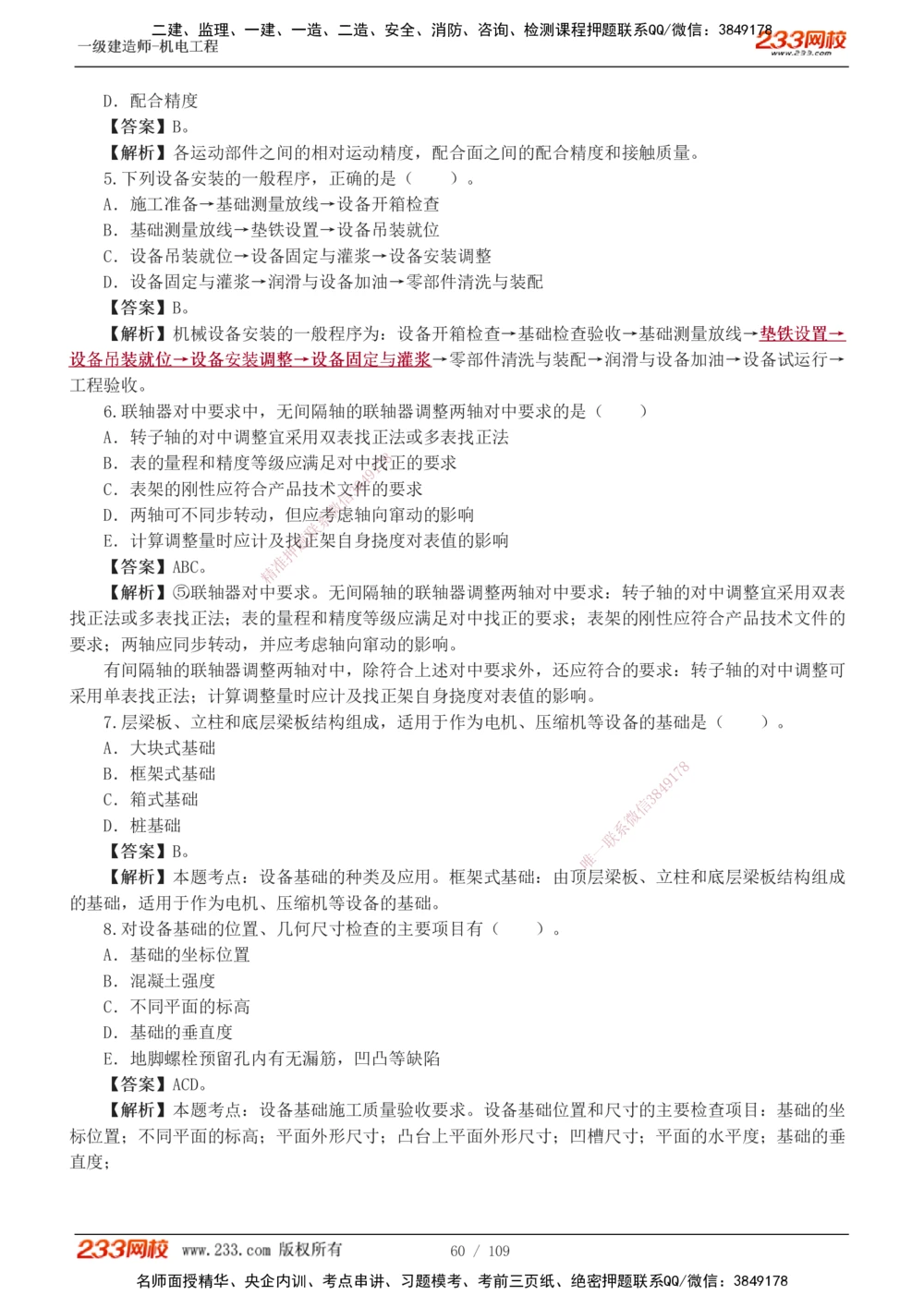 1-16_2026年一级建造师_2026年一建机电_2025年一建机电SVIP_03-习题精析✿实战特训✿模考通关_22-机电《蓝宝典优题班》王子初233