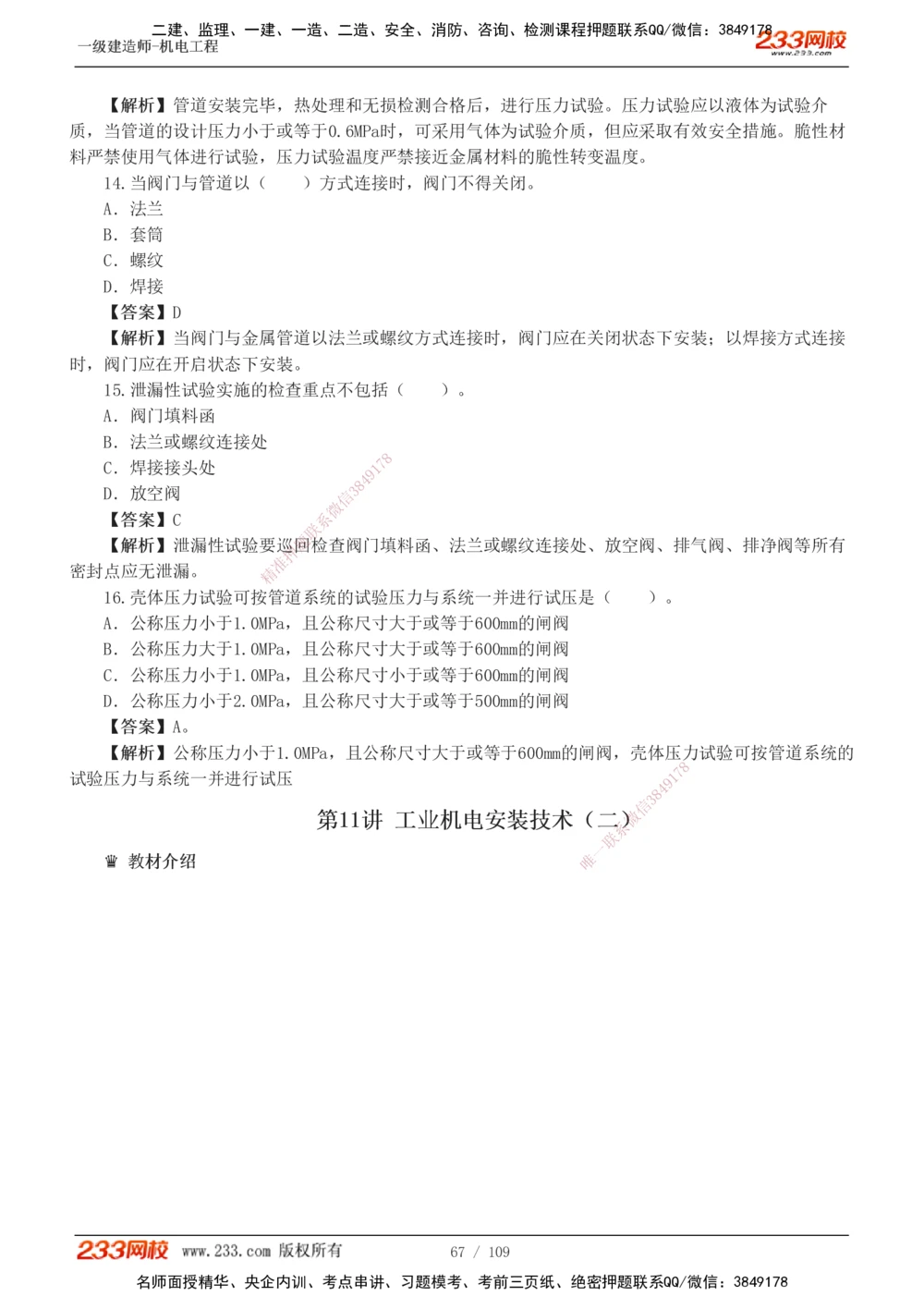 1-16_2026年一级建造师_2026年一建机电_2025年一建机电SVIP_03-习题精析✿实战特训✿模考通关_22-机电《蓝宝典优题班》王子初233