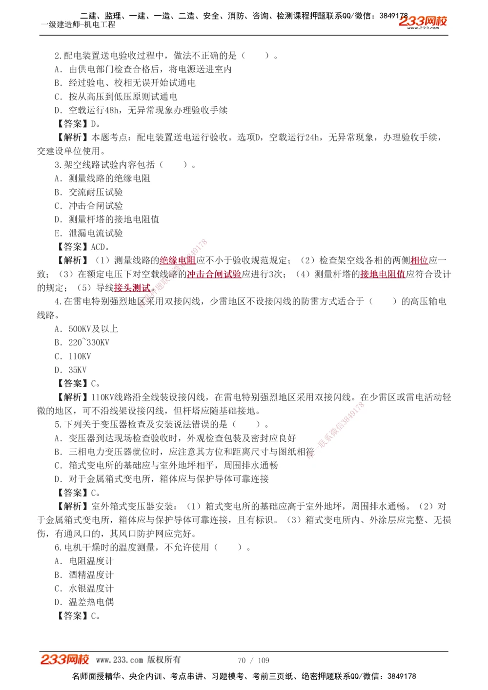 1-16_2026年一级建造师_2026年一建机电_2025年一建机电SVIP_03-习题精析✿实战特训✿模考通关_22-机电《蓝宝典优题班》王子初233