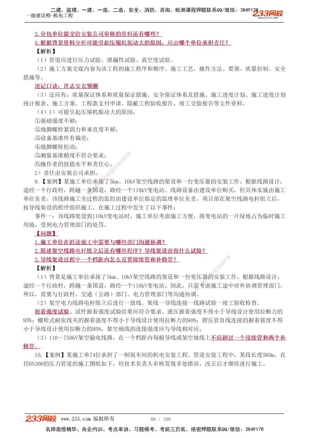 1-16_2026年一级建造师_2026年一建机电_2025年一建机电SVIP_03-习题精析✿实战特训✿模考通关_22-机电《蓝宝典优题班》王子初233