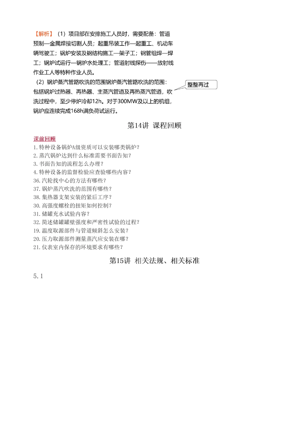 1-16_2026年一级建造师_2026年一建机电_2025年一建机电SVIP_03-习题精析✿实战特训✿模考通关_22-机电《蓝宝典优题班》王子初233