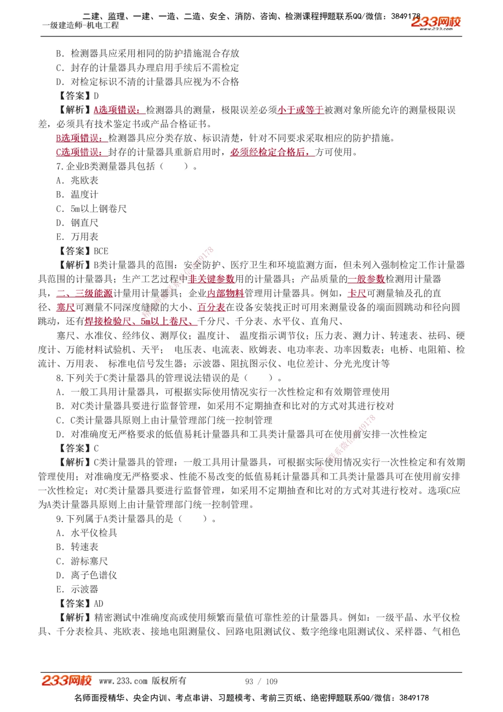 1-16_2026年一级建造师_2026年一建机电_2025年一建机电SVIP_03-习题精析✿实战特训✿模考通关_22-机电《蓝宝典优题班》王子初233