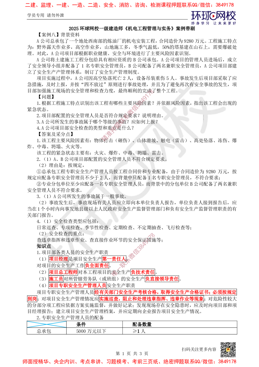 09.2025一建机电案例带刷-案例8~9_2026年一级建造师_2026年一建机电_2025年一建机电SVIP_04-冲刺串讲✿考点强化✿小灶集训_30-机电《案例带刷班》陈剑名HQ推荐