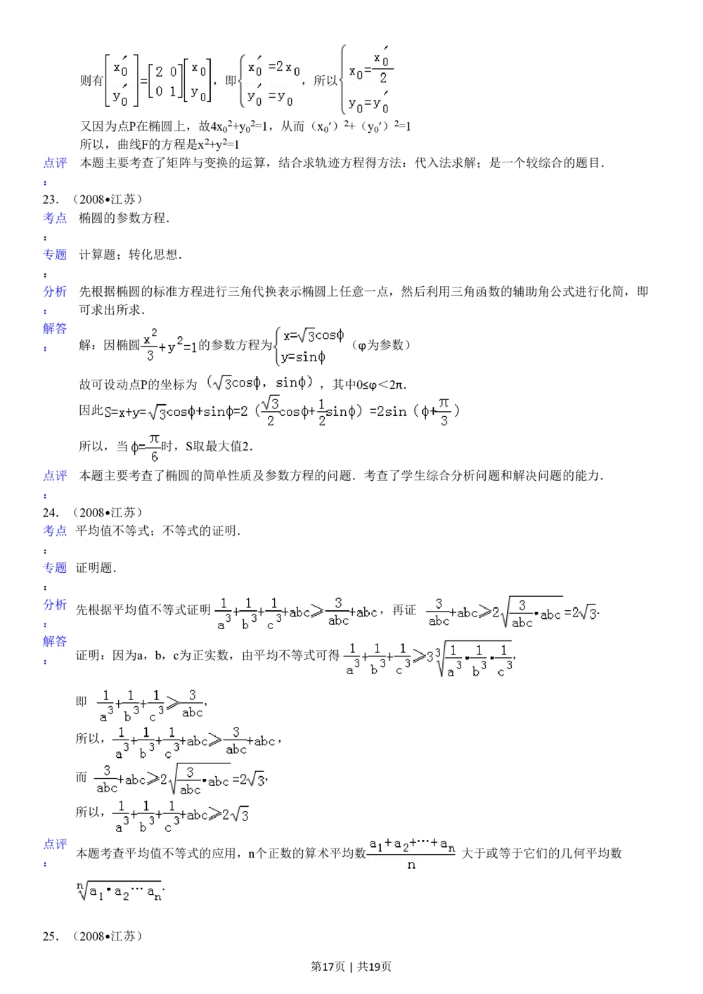 2008年高考数学试卷（江苏）（解析卷）_历年高考真题合集_数学历年高考真题_新&middot;PDF版2008-2025&middot;高考数学真题_数学（按试卷类型分类）2008-2025_自主命题卷&middot;数学（2008-2025）