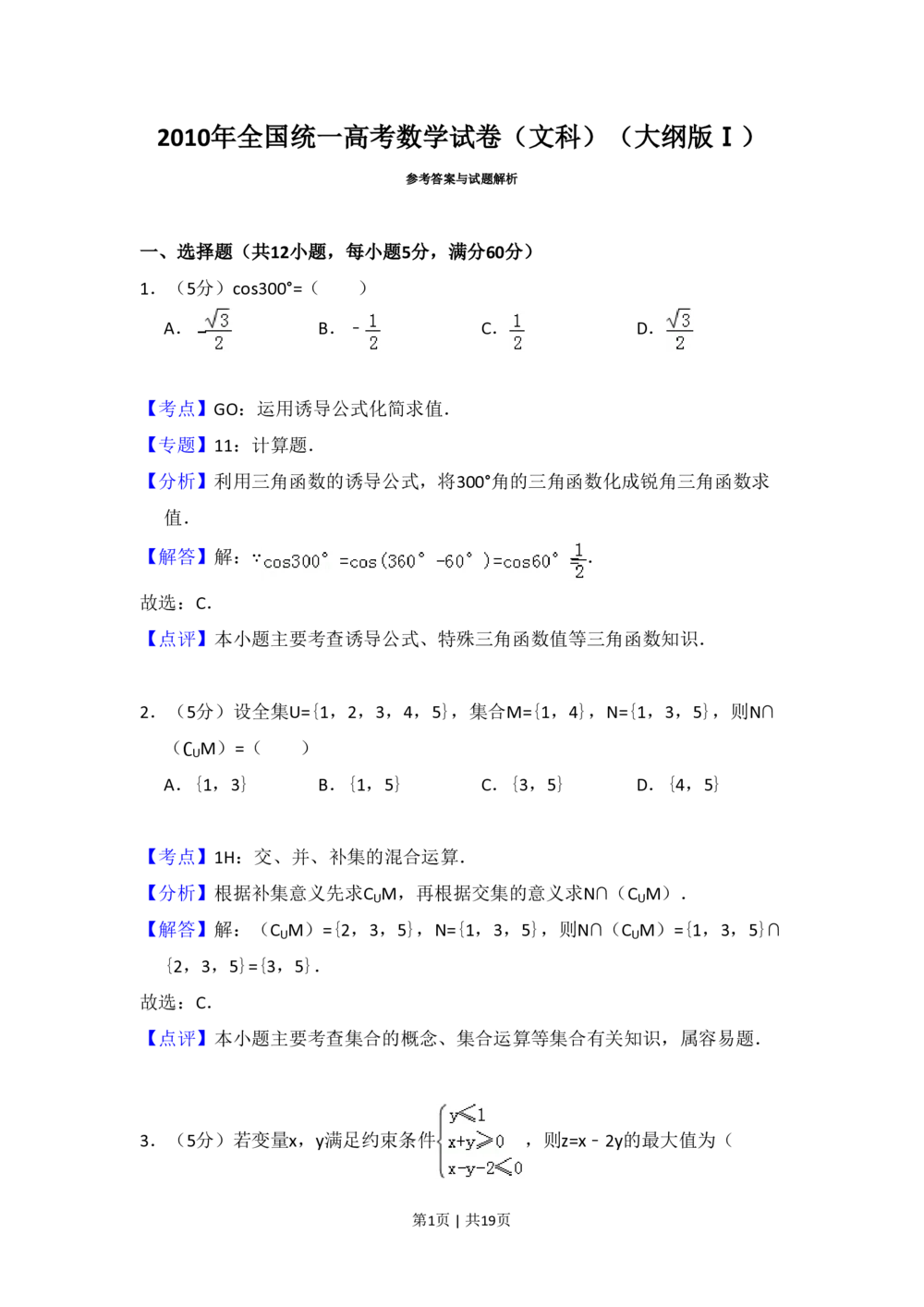 2010年高考数学试卷（文）（大纲版Ⅰ，全国Ⅰ卷）（解析卷）_历年高考真题合集_数学历年高考真题_新&middot;PDF版2008-2025&middot;高考数学真题_数学（按省份分类）2008-2025_33