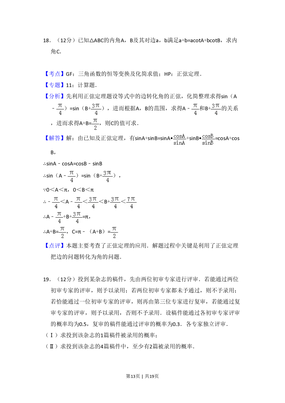 2010年高考数学试卷（文）（大纲版Ⅰ，全国Ⅰ卷）（解析卷）_历年高考真题合集_数学历年高考真题_新&middot;PDF版2008-2025&middot;高考数学真题_数学（按省份分类）2008-2025_33