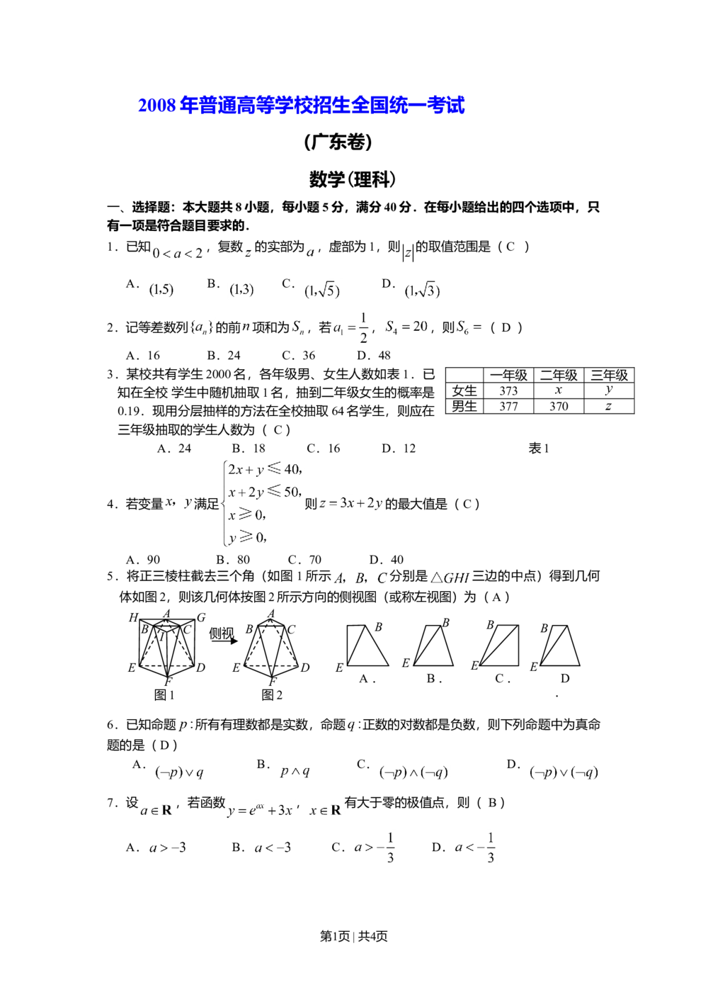 2008年高考数学试卷（理）（广东）（空白卷）_历年高考真题合集_数学历年高考真题_新&middot;Word版2008-2025&middot;高考数学真题_数学（按年份分类）2008-2025_2008&middot;高考数学真题