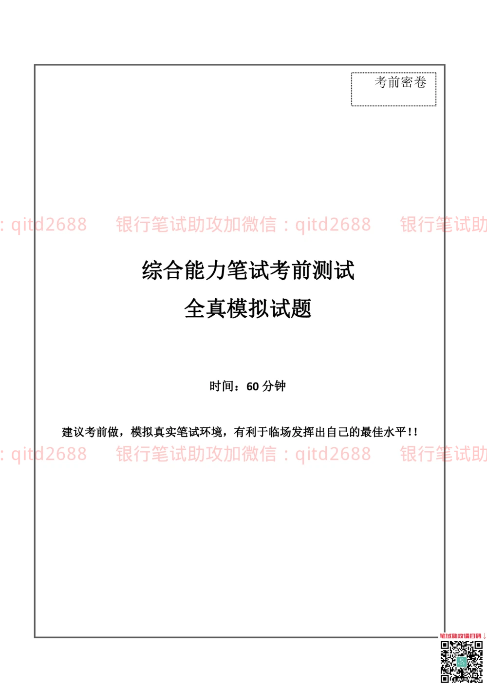 2019年中国邮政储蓄银行招聘考试考前绝密冲刺押题笔试试题（综合能力测试卷）及答案解析（二）_2025春招题库汇总_银行题库-1_银行全套上岸资料_各银行笔试真题_邮储上岸资料