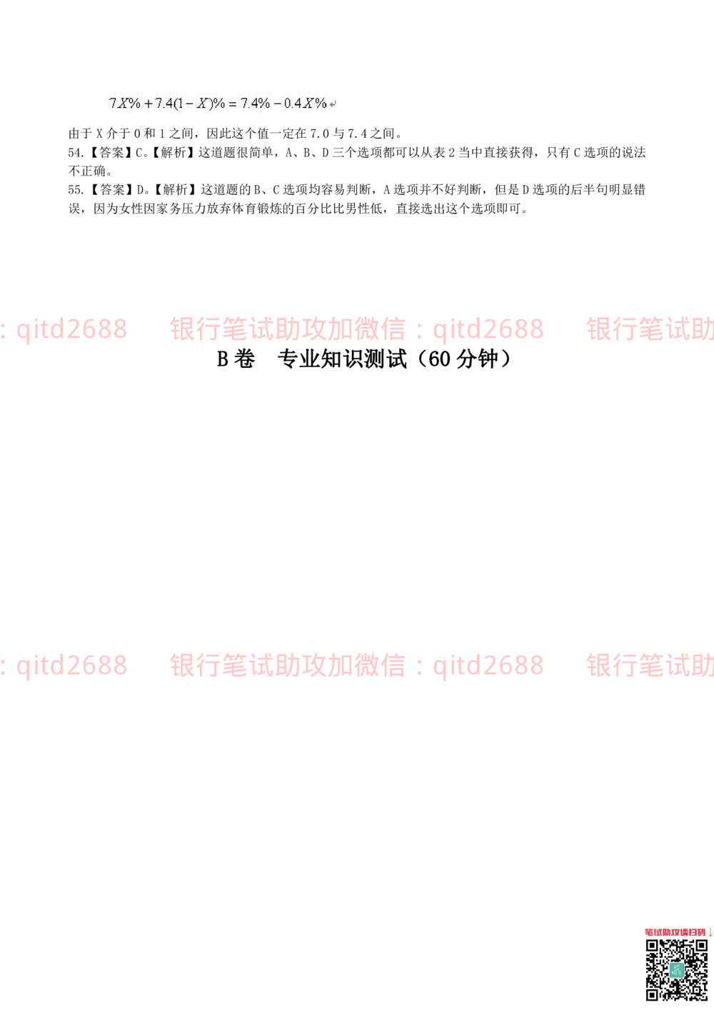 2019年中国邮政储蓄银行招聘考试考前绝密冲刺押题笔试试题（综合能力测试卷）及答案解析（二）_2025春招题库汇总_银行题库-1_银行全套上岸资料_各银行笔试真题_邮储上岸资料