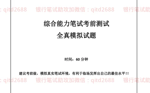 2019年中国邮政储蓄银行招聘考试考前绝密冲刺押题笔试试题（综合能力测试卷）及答案解析（二）_2025春招题库汇总_银行题库-1_银行全套上岸资料_各银行笔试真题_邮储上岸资料