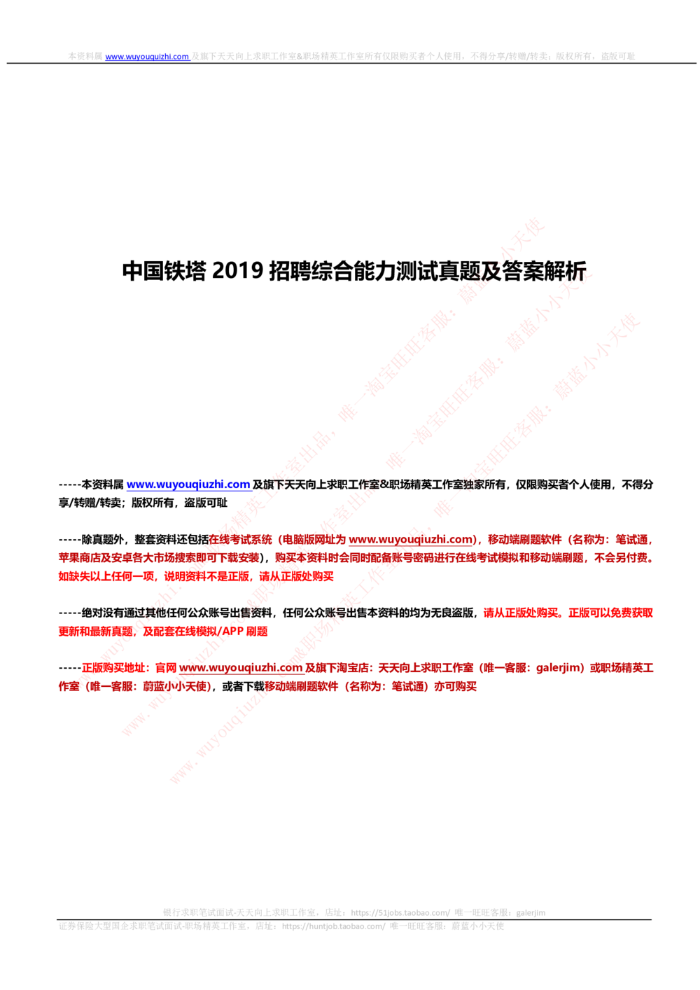 2019中国铁塔年招聘综合能力测试真题及答案解析_2025春招题库汇总_国企题库_中国铁塔_重要2016-2022历年真题