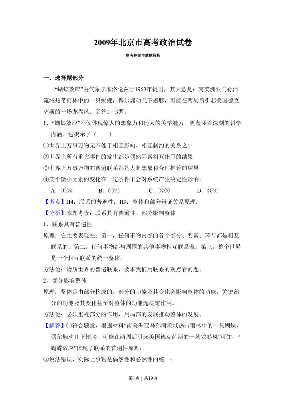 2009年高考生物试卷（北京）（解析卷）_政治历年高考真题_新&middot;PDF版2008-2025&middot;高考政治真题_政治（按试卷类型分类）2008-2025_自主命题卷&middot;政治（2008-2025）_北京自主命题&middot;政治（2008-2025）