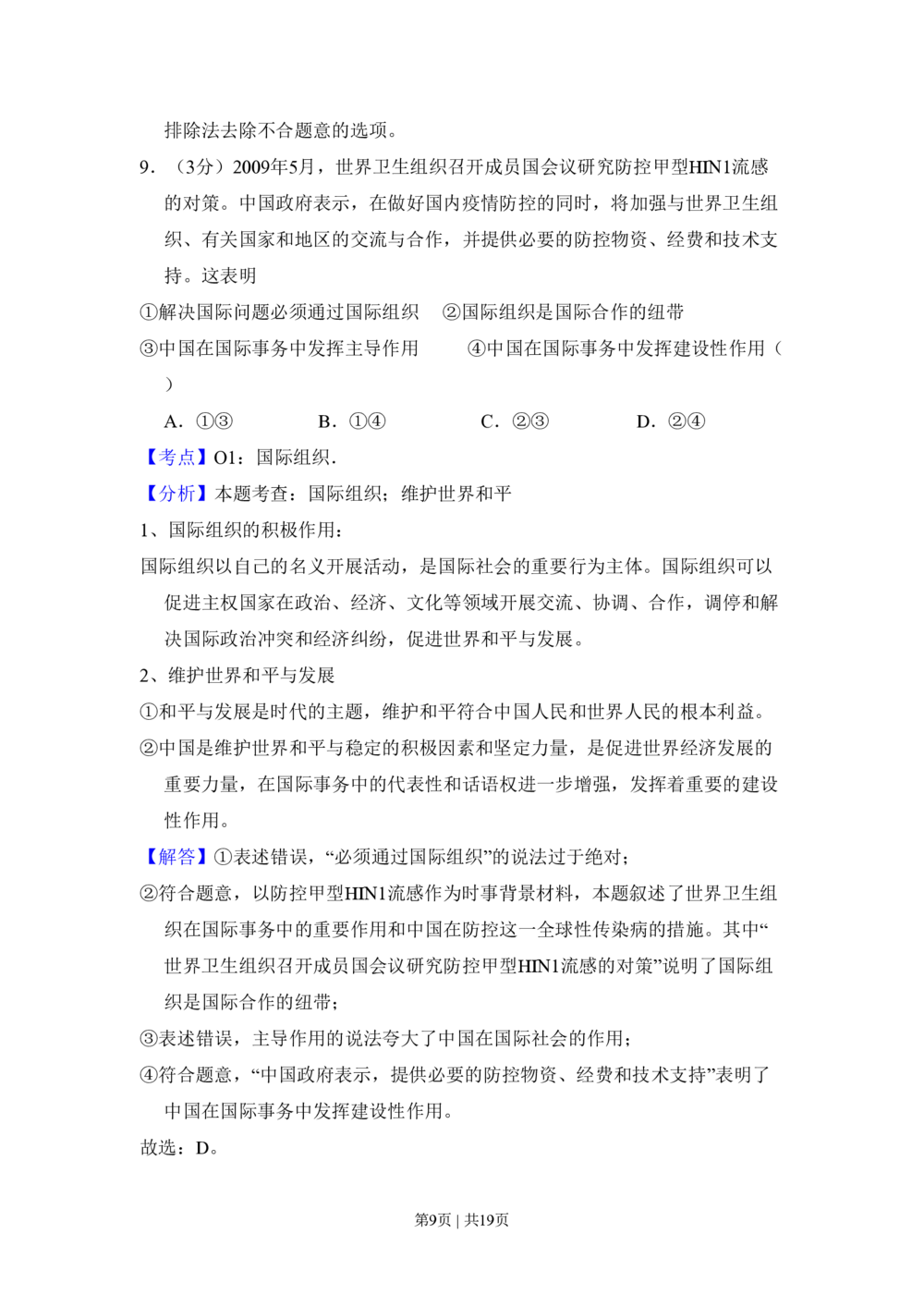 2009年高考生物试卷（北京）（解析卷）_政治历年高考真题_新&middot;PDF版2008-2025&middot;高考政治真题_政治（按试卷类型分类）2008-2025_自主命题卷&middot;政治（2008-2025）_北京自主命题&middot;政治（2008-2025）