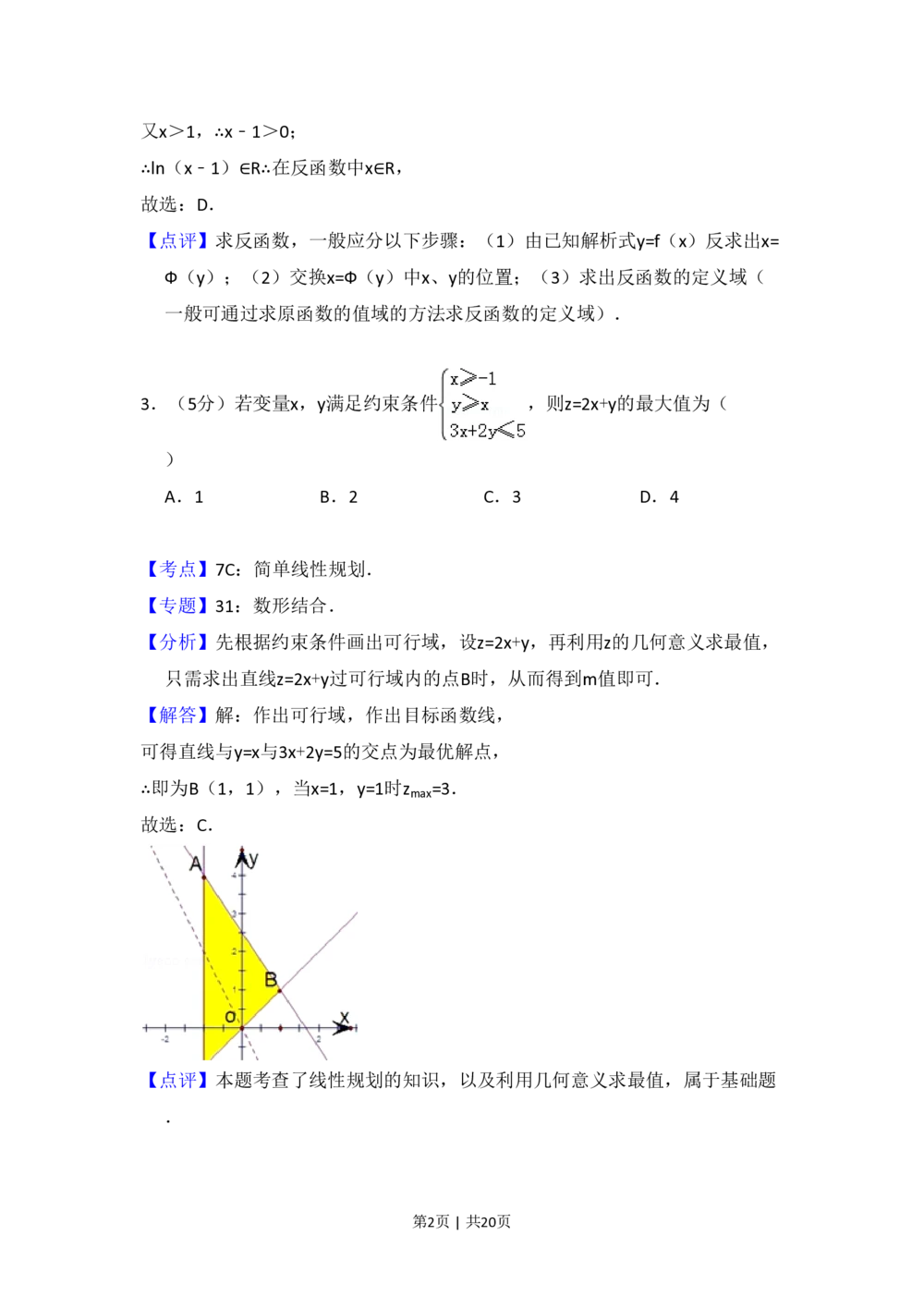 2010年高考数学试卷（理）（大纲版Ⅱ，全国卷Ⅱ）（解析卷）_历年高考真题合集_数学历年高考真题_新&middot;PDF版2008-2025&middot;高考数学真题_数学（按省份分类）2008-2025_72