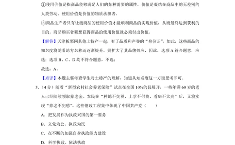 2010年高考政治试卷（天津）（解析卷）_政治历年高考真题_新&middot;PDF版2008-2025&middot;高考政治真题_政治（按省份分类）2008-2025_2008-2024&middot;（天津）政治高考真题