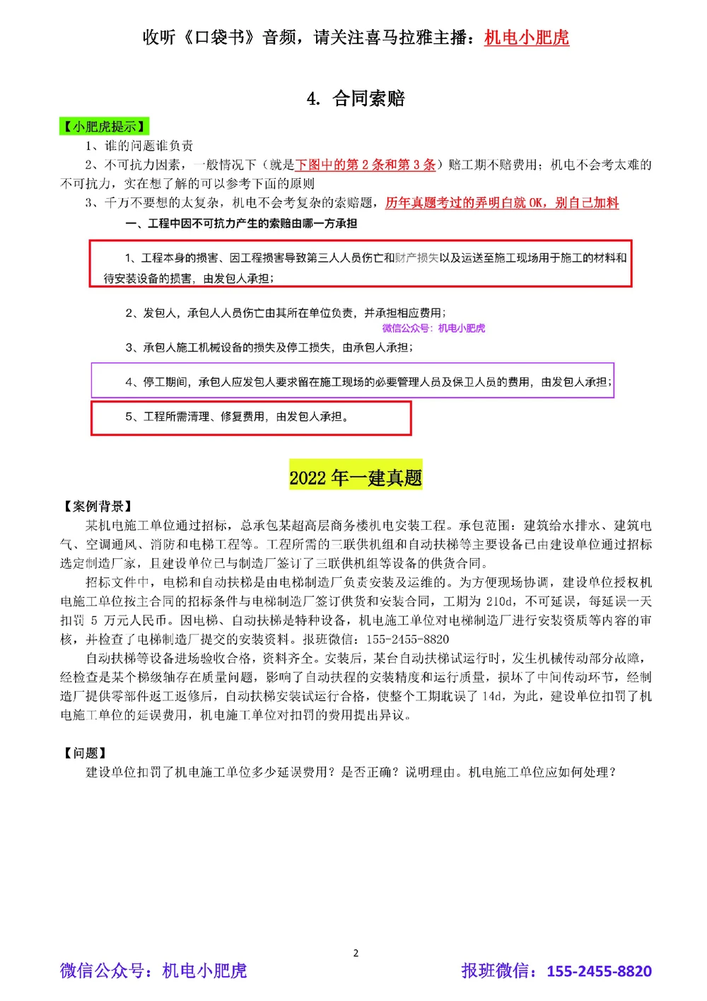 04-合同索赔（空白版）_2026年一级建造师_2026年一建机电_2025年一建机电SVIP_02-基础精讲✿高端面授✿深度强化_11-机电《教材精讲班》小肥虎SMR_管理《五大必会》