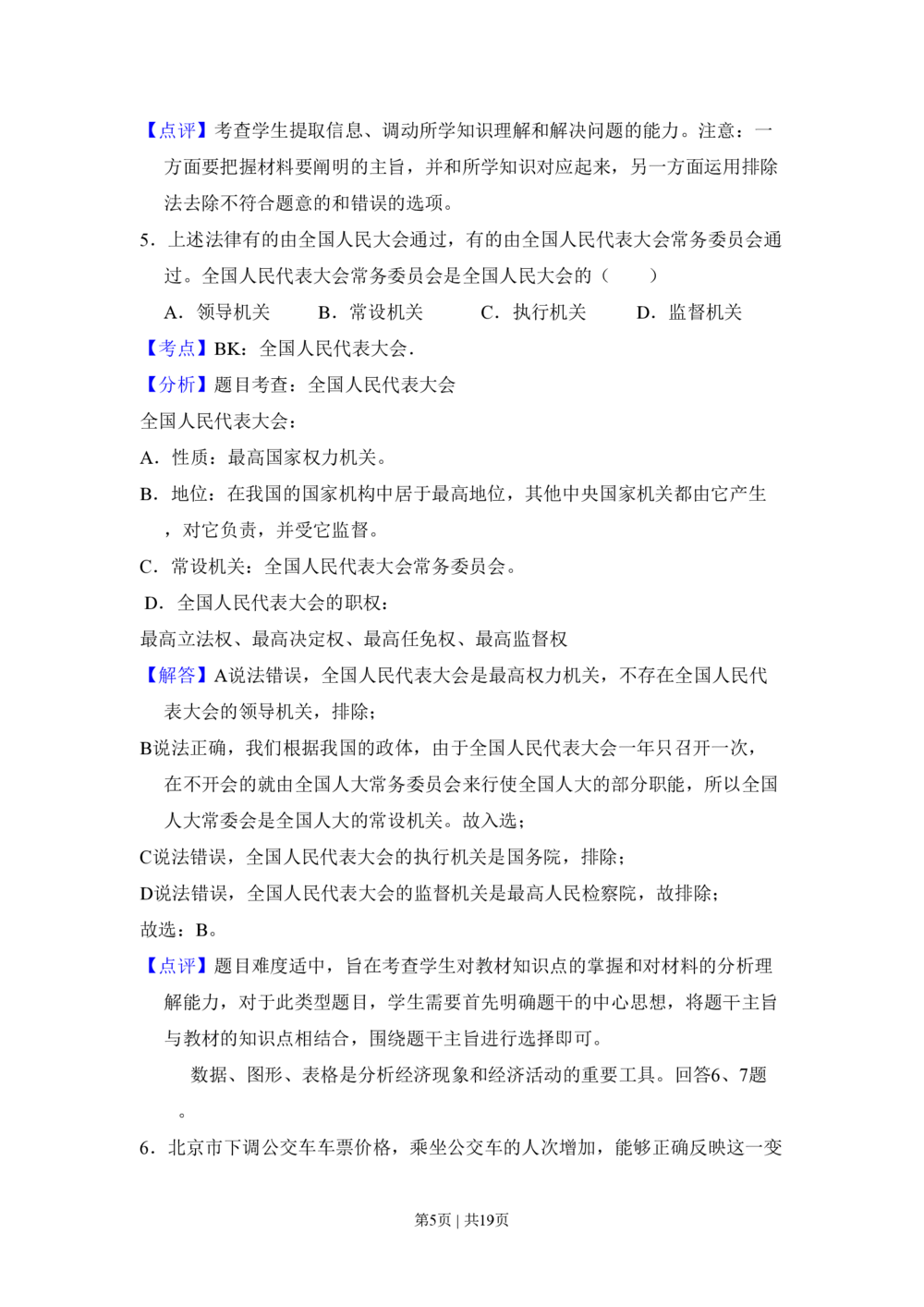 2009年高考生物试卷（北京）（解析卷）_政治历年高考真题_新&middot;PDF版2008-2025&middot;高考政治真题_政治（按省份分类）2008-2025_2008-2025&middot;（北京）政治高考真题