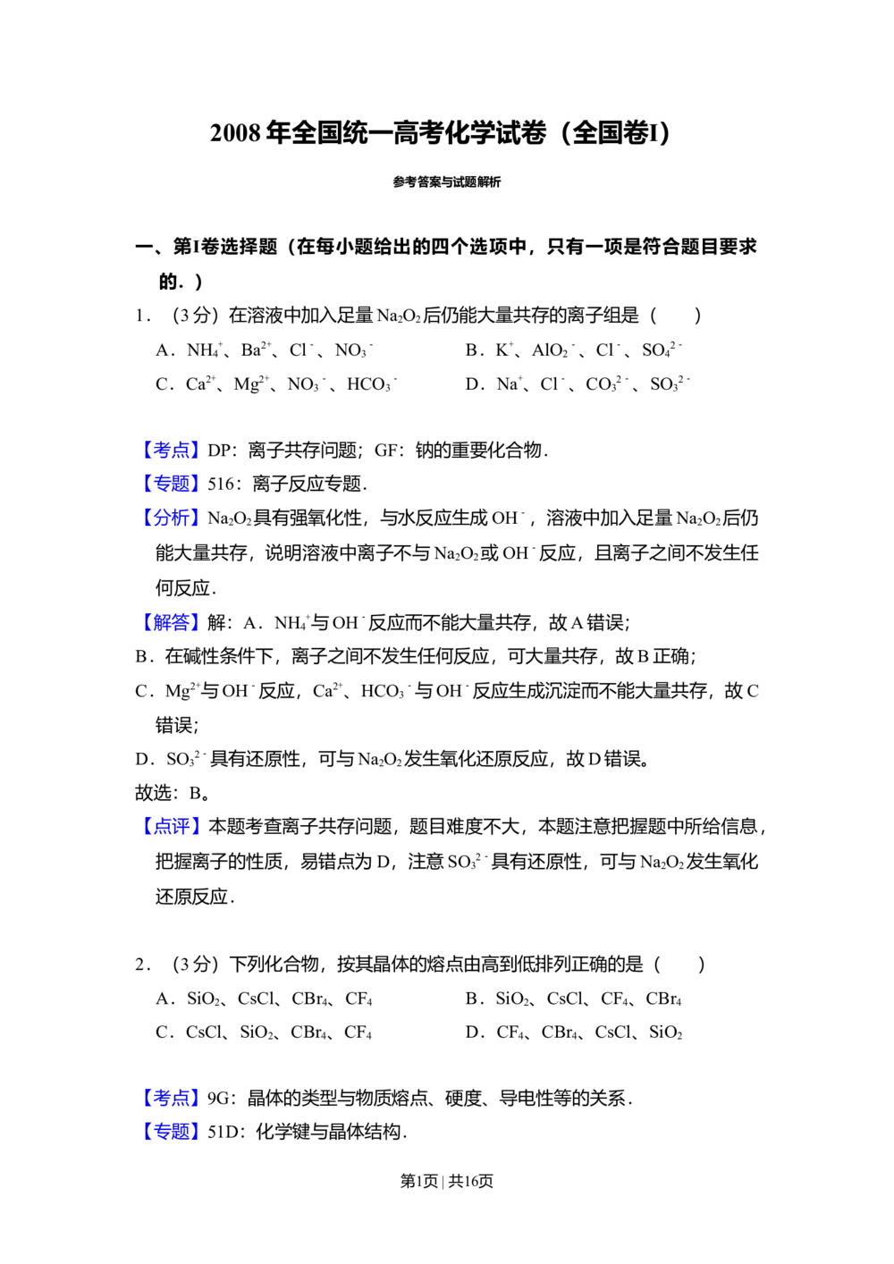 2008年高考化学试卷（全国卷Ⅰ）（解析卷）_历年高考真题合集_化学历年高考真题_新&middot;Word版2008-2025&middot;高考化学真题_化学（按试卷类型分类）2008-2025_全国卷&middot;化学（2008-2024）