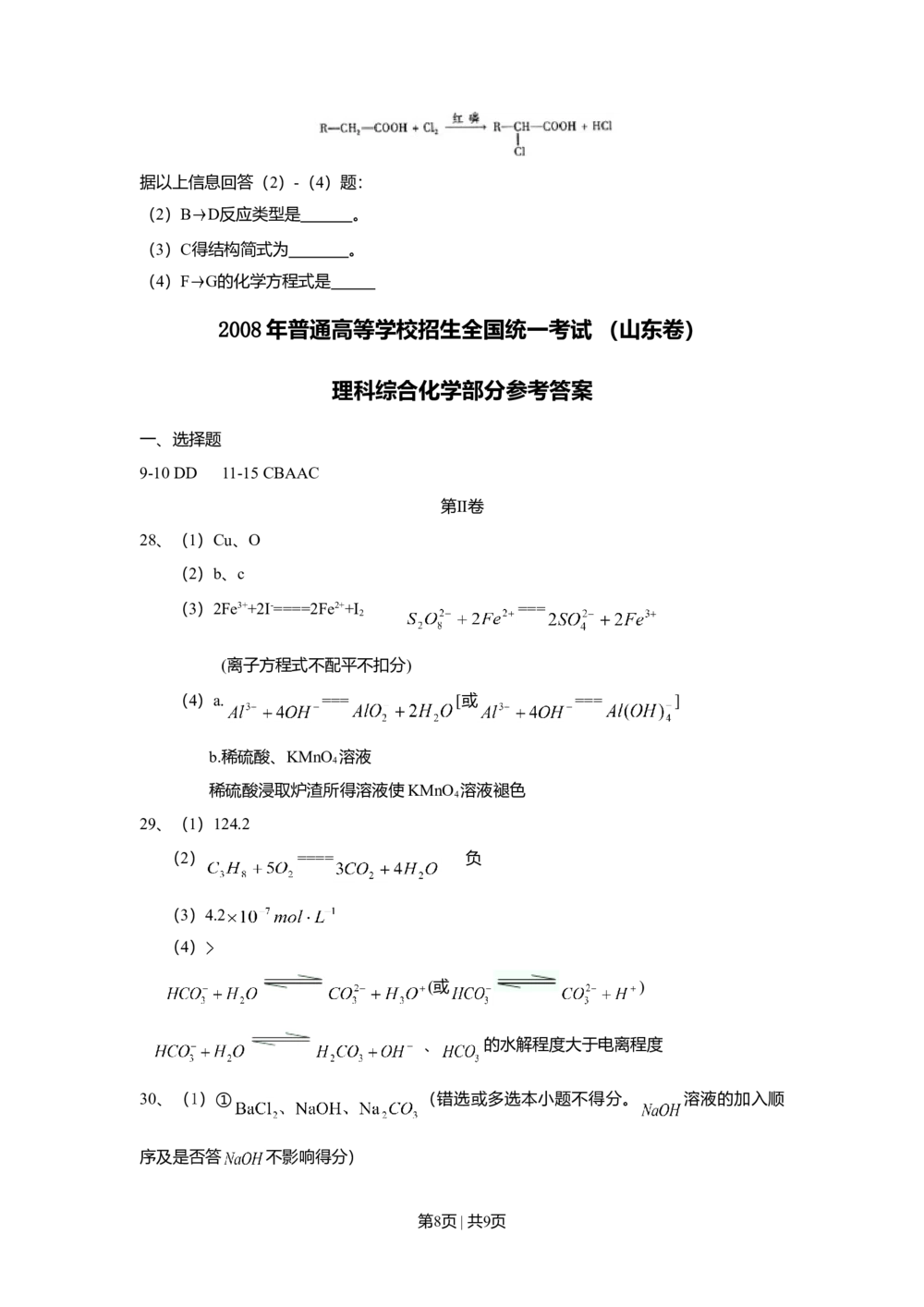 2008年高考化学试卷（山东）（解析卷）_历年高考真题合集_化学历年高考真题_新&middot;Word版2008-2025&middot;高考化学真题_化学（按省份分类）2008-2025_2008-2025&middot;（山东）化学高考真题