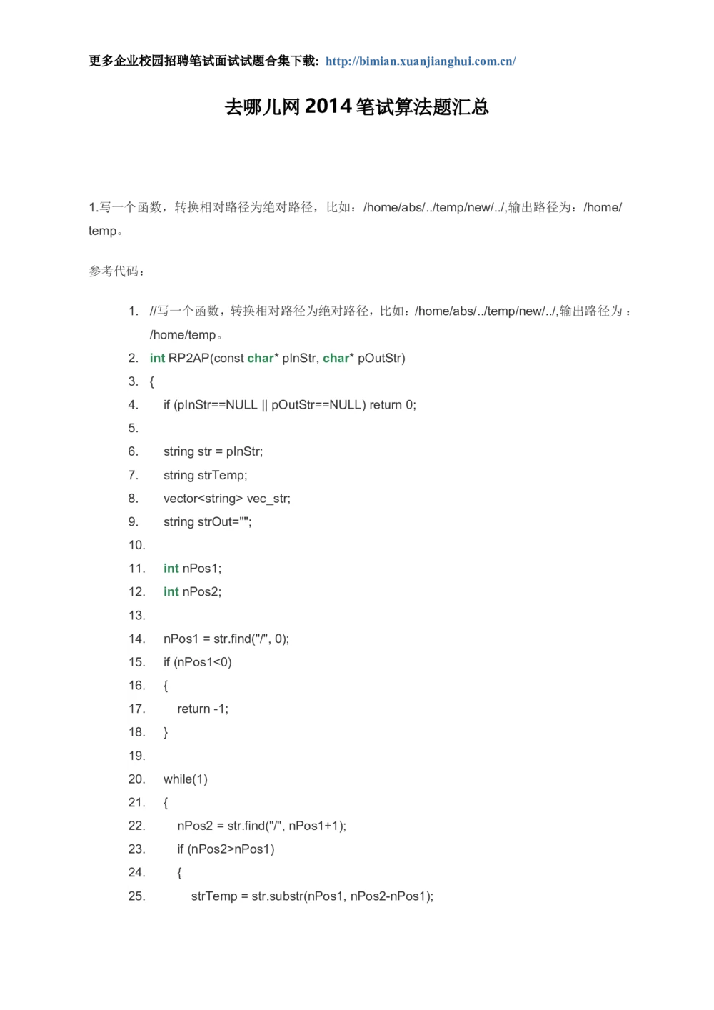 2014去哪儿网校园招聘笔试试题-算法题汇总_2025春招题库汇总_十大行测题库_2023年十大热门题库更新中_03、赛码汇总_去哪儿网校园招聘笔试面试题合集