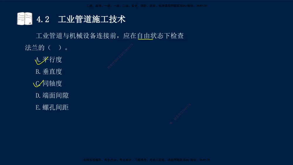 03、王建波-一级建造师-机电-习题带练-第4章_2026年一级建造师_2026年一建机电_2025年一建机电SVIP_03-习题精析✿实战特训✿模考通关_11-机电《习题解析班》王建波XSW_讲义